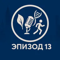 Эпизод 13. Мышечная память - миф или научный факт?