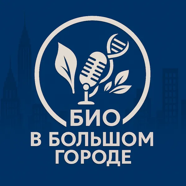 Био в большом городе