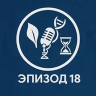 Эпизод 18. Червячок, который обманул смерть