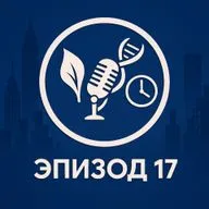 Эпизод 17. Социальный джетлаг: жаворонки, совы, уставшие гуси и битва с будильником