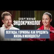 Пептиды, гармоны: как продлить жизнь и молодость? Спортивный эндокринолог