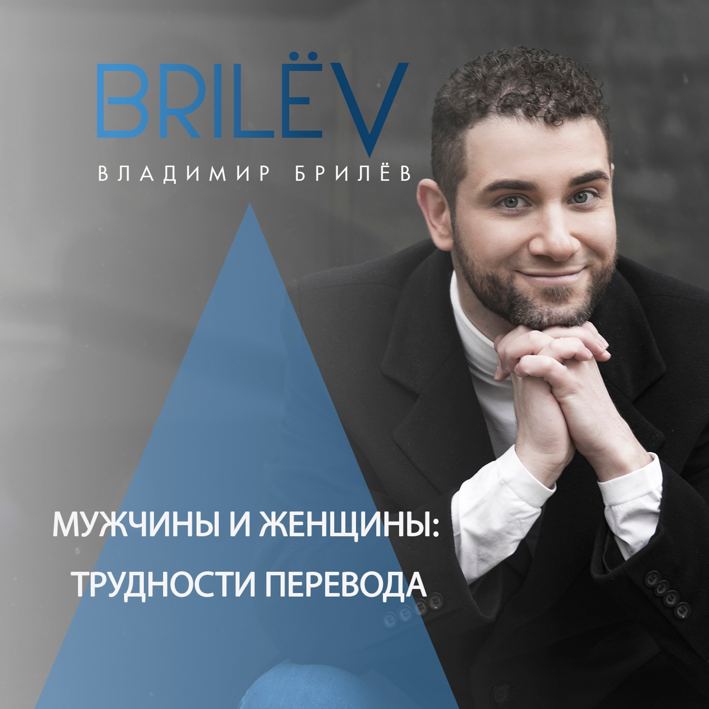 Хороших девочек не берут замуж Хороших девочек не берут замуж