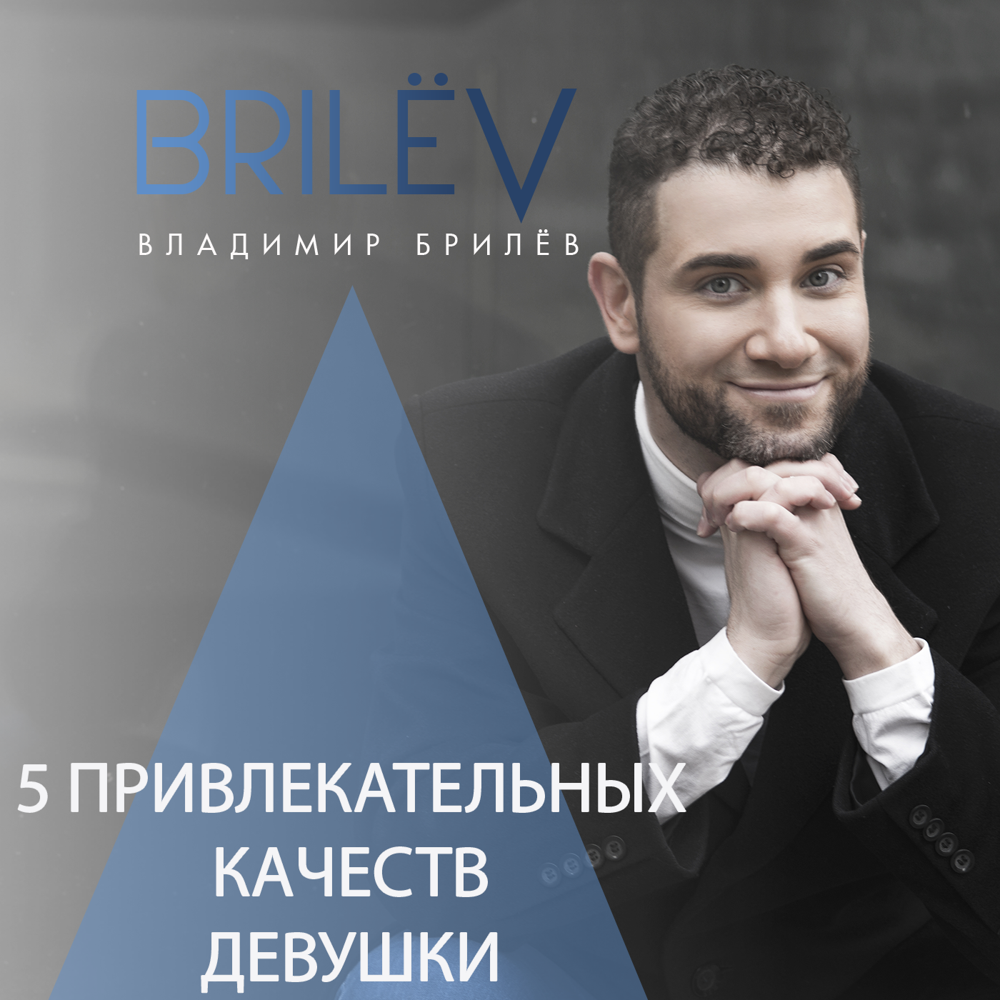 5 привлекательных качеств девушки episode artwork