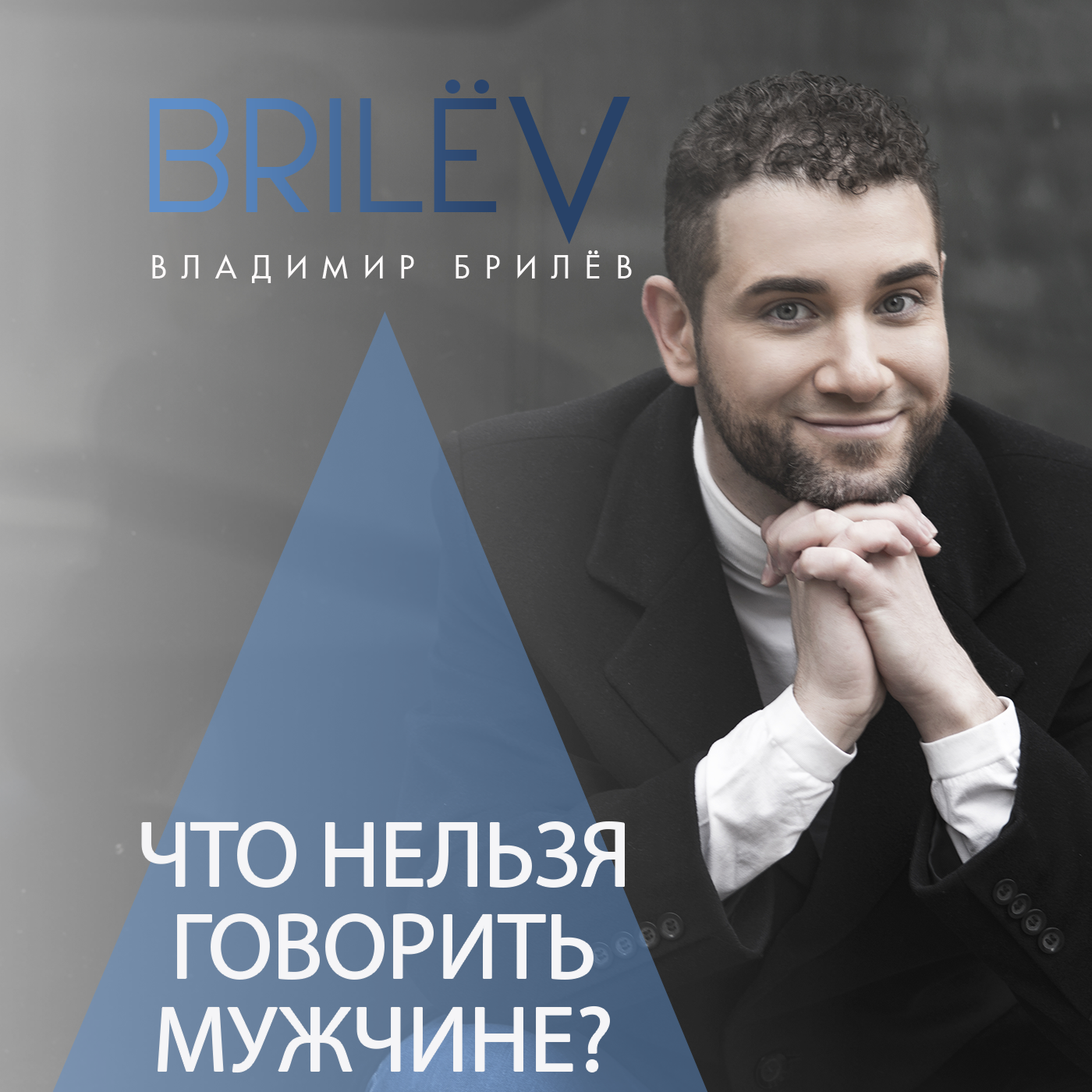 Что нельзя говорить мужчине? episode artwork