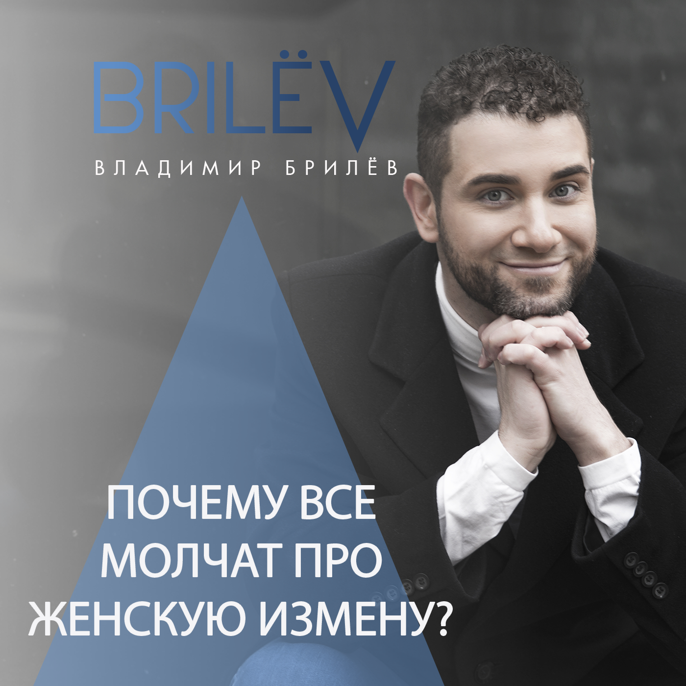 Почему все молчат про женскую измену? episode artwork