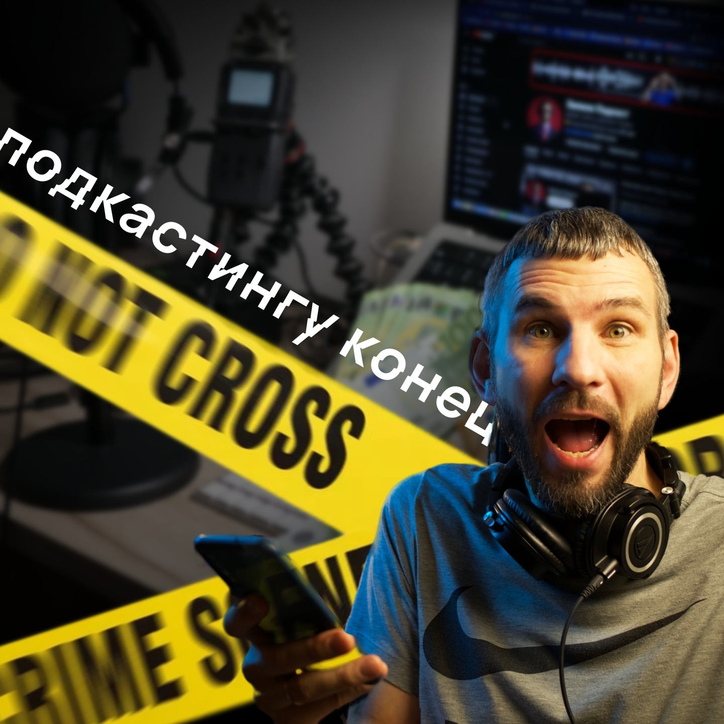 😱 Страшная сказка на ночь… для всех подкастеров 🎙️ episode artwork