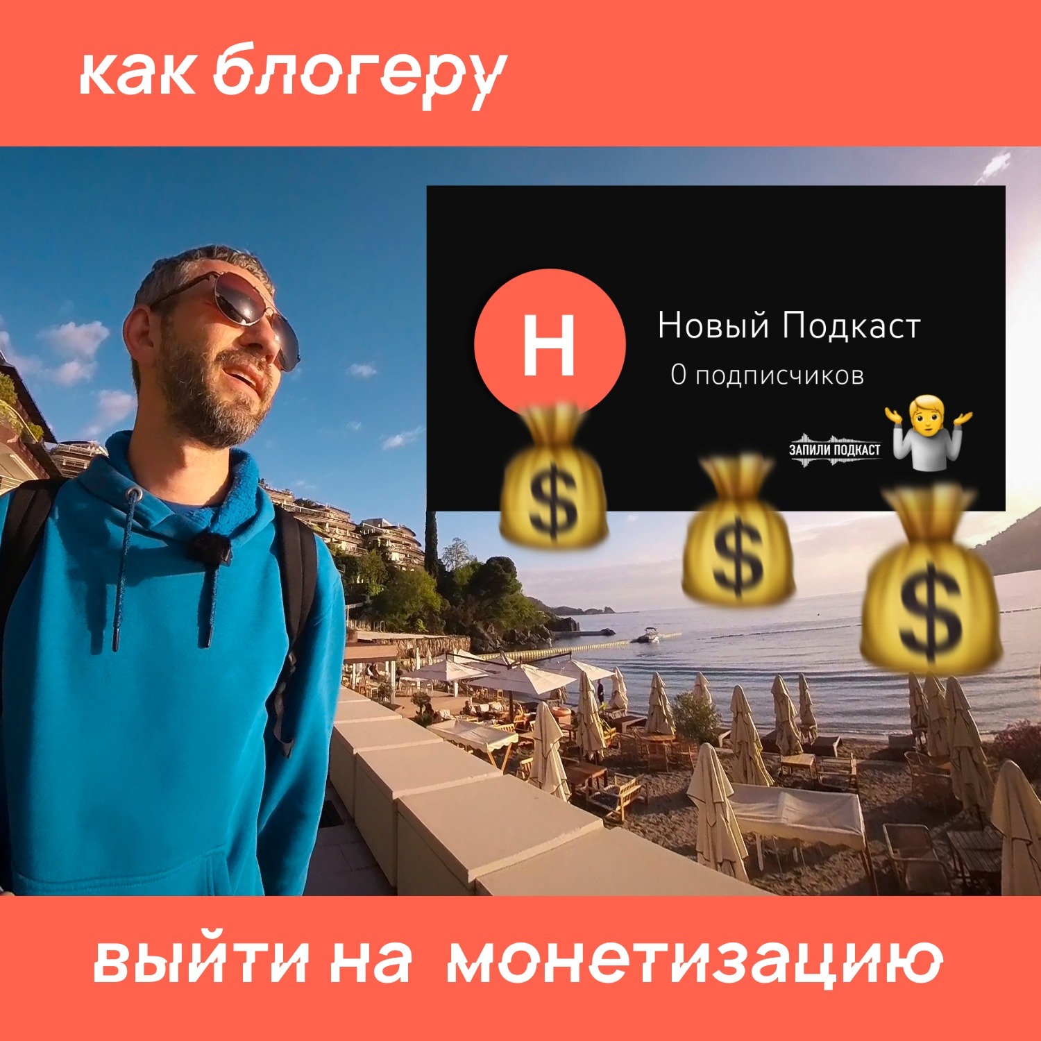 Как с нуля вывести 🎙️ подкаст на монетизацию в YouTube episode artwork