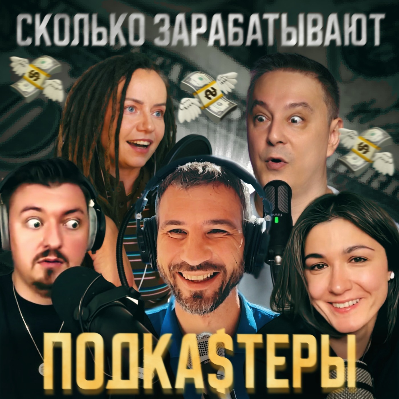 Как устроена подкаст индустрия и сколько в ней можно заработать? episode artwork