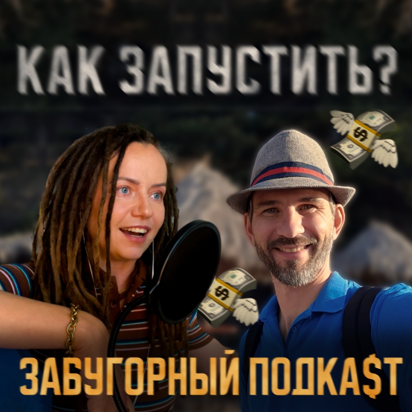 Как открыть подкаст студию и переехать в Португалию episode artwork
