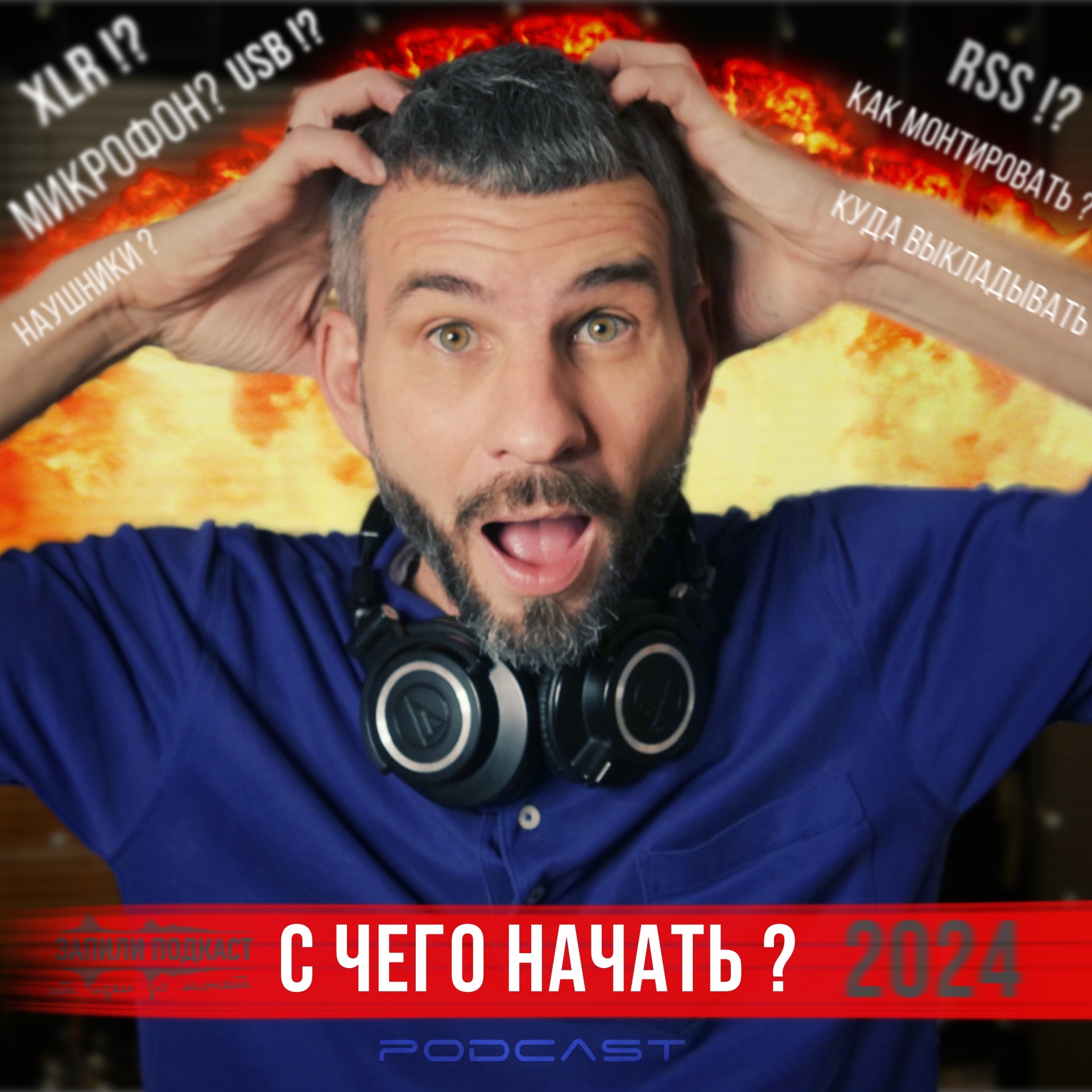 С чего нужно начать свой подкаст? episode artwork