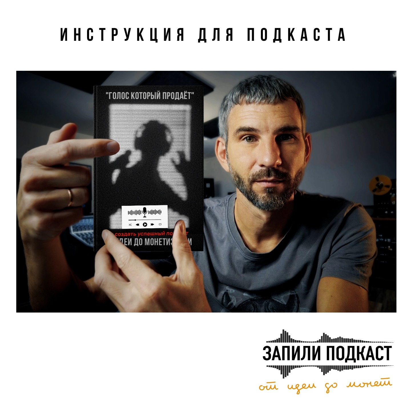 С чего начать создание первого подкаста? Отрывок из книги "Запили Подкаст" episode artwork