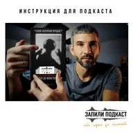 С чего начать создание первого подкаста? Отрывок из книги "Запили Подкаст"