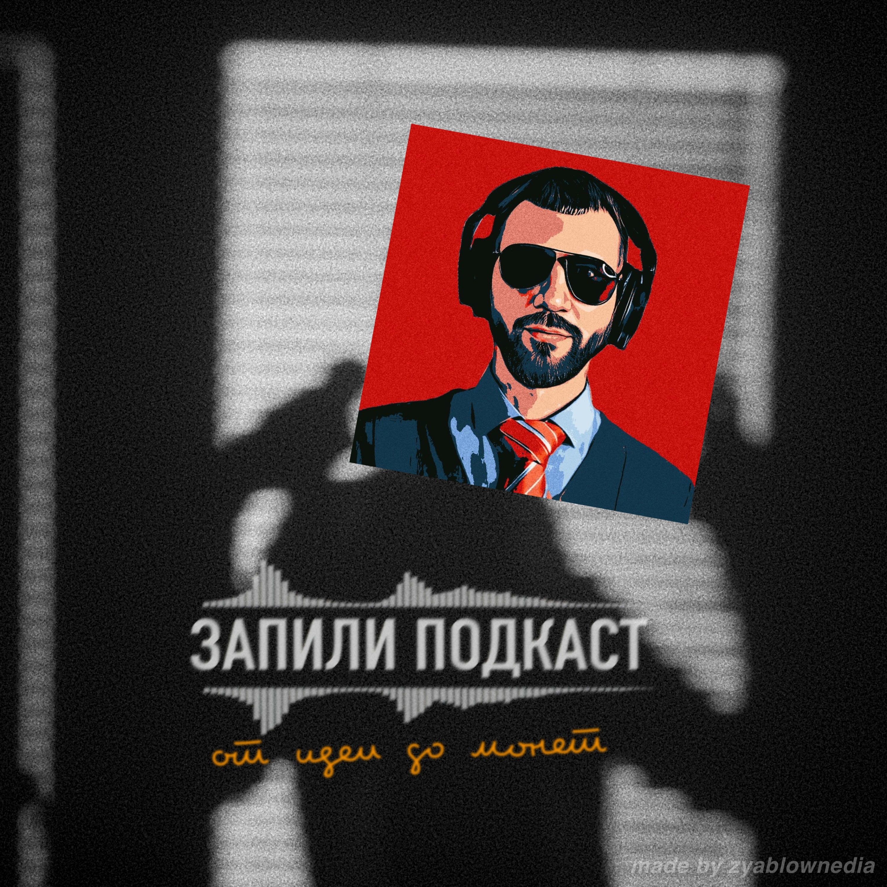 Что тебя ждёт в подкасте episode artwork