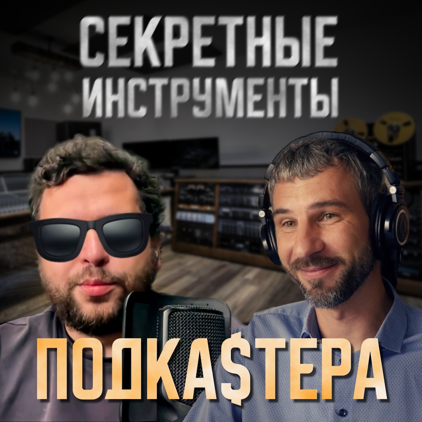 Алексей Ткачук про скрытые алгоритмы продвижения подкастов от Mave.Digital episode artwork