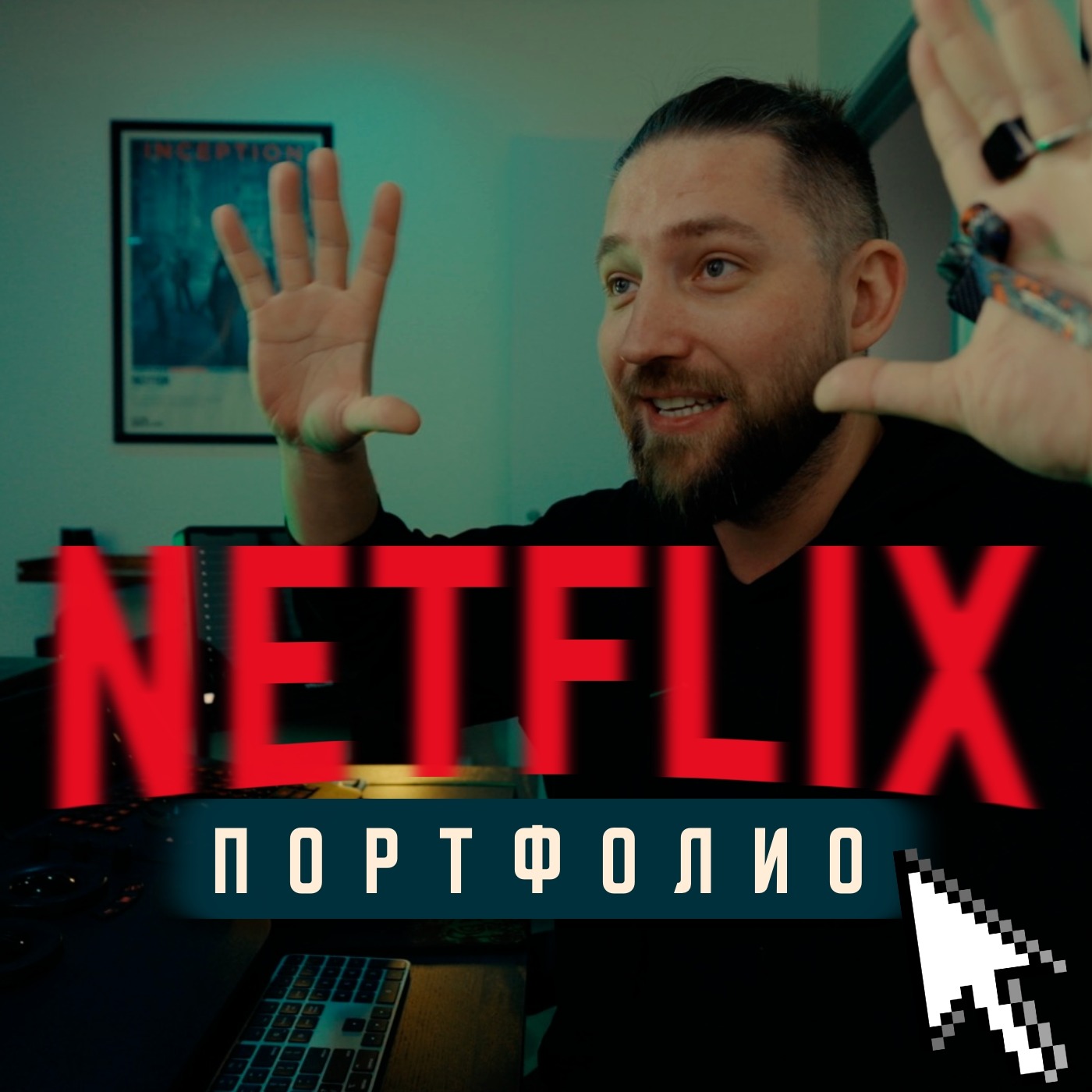 Колорист NETFLIX расскажет, как попасть в киноиндустрию США episode artwork