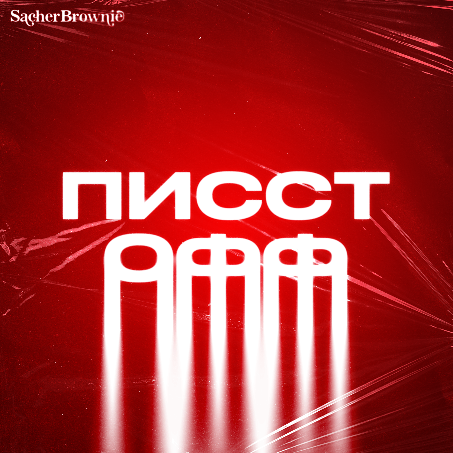 Писст офф