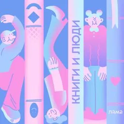 Книги и люди