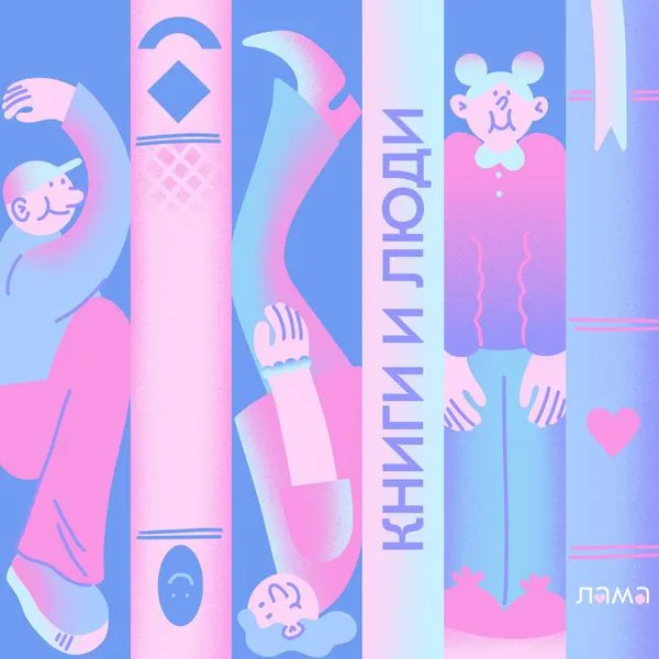 Книги и люди