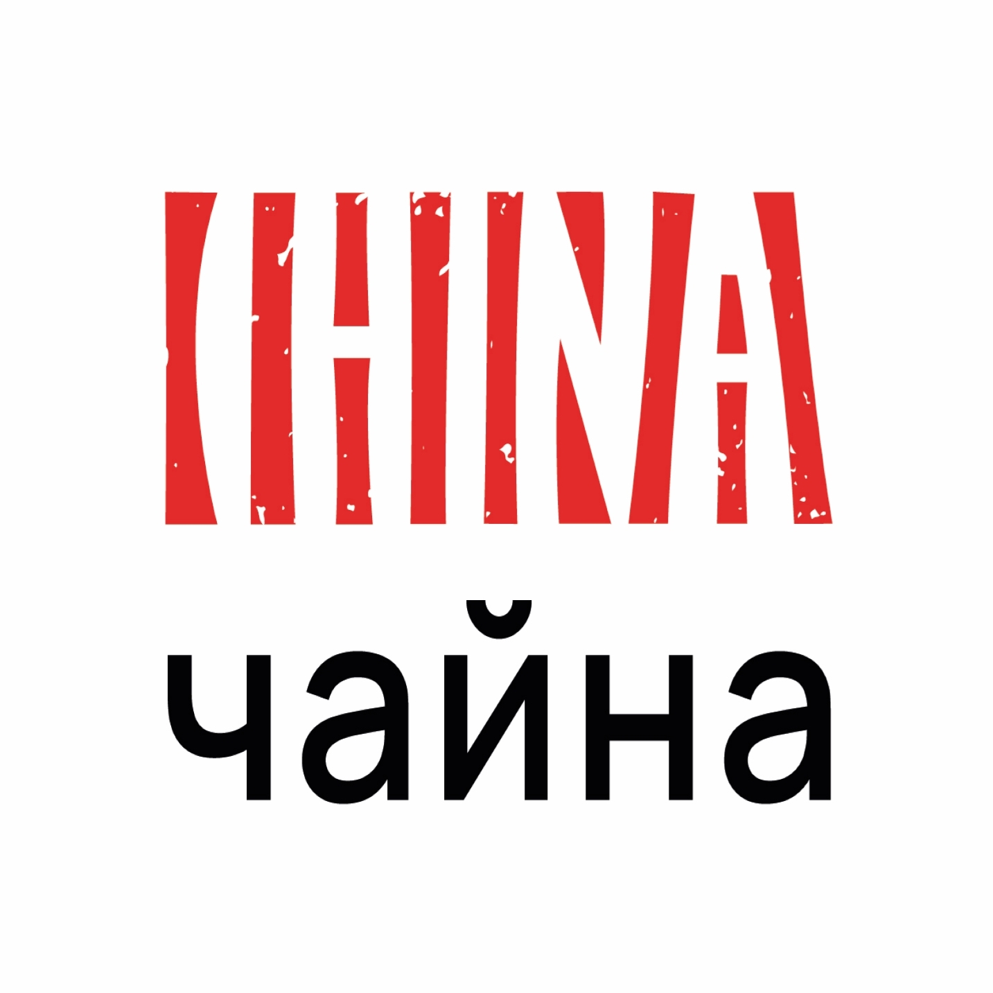 1. Бизнес с Китаем: особенности логистики, работа с товаром и реальный опыт