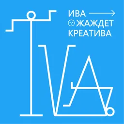 Ива жаждет креатива