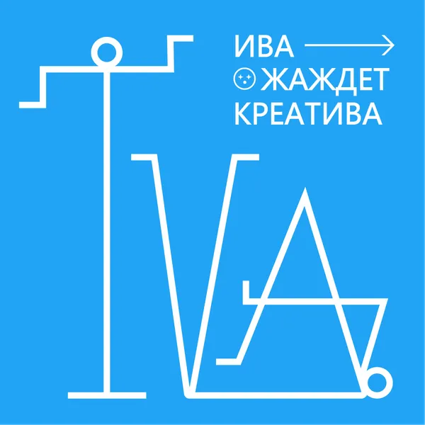 Ива жаждет креатива