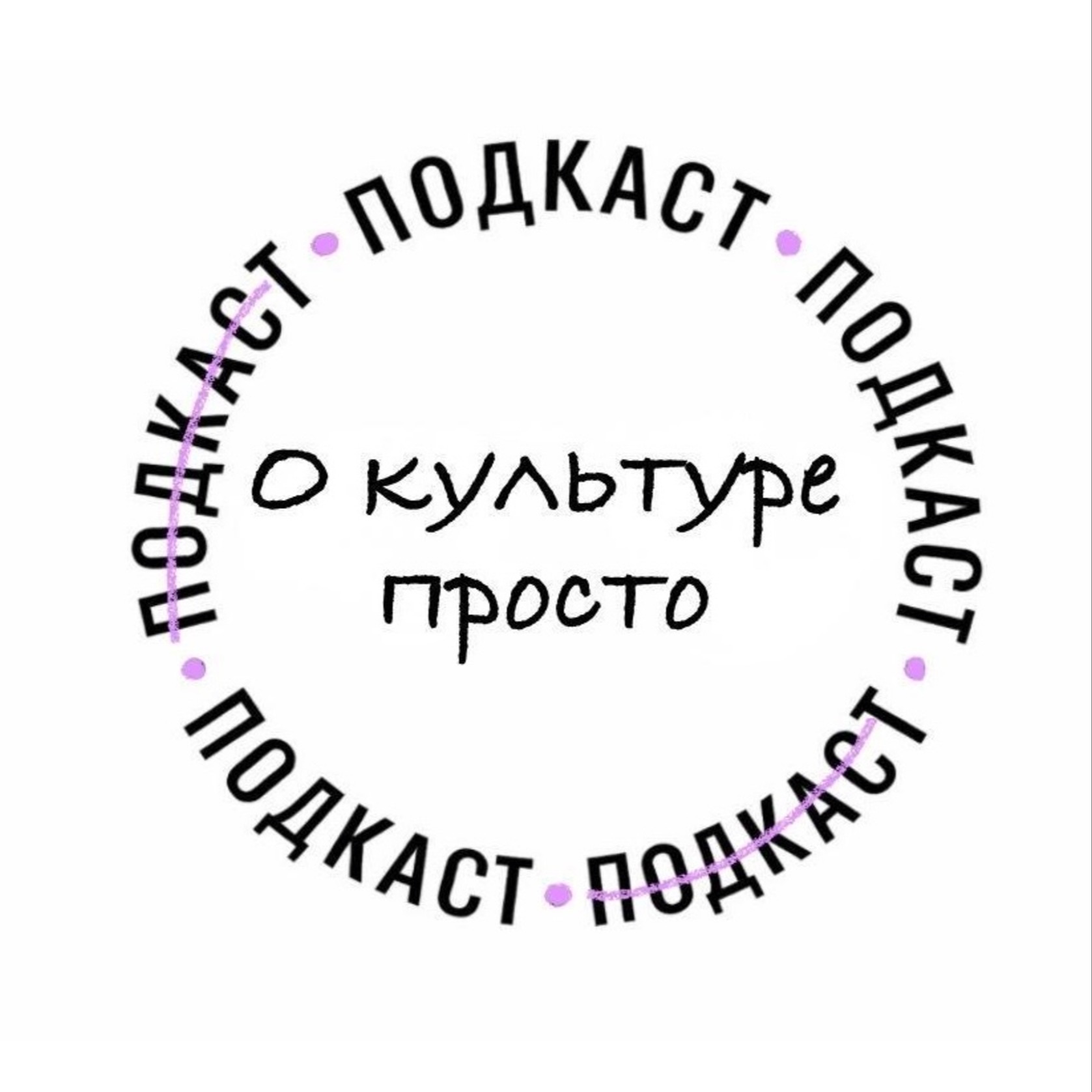 О культуре просто