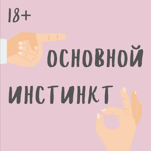 Основной инстинкт