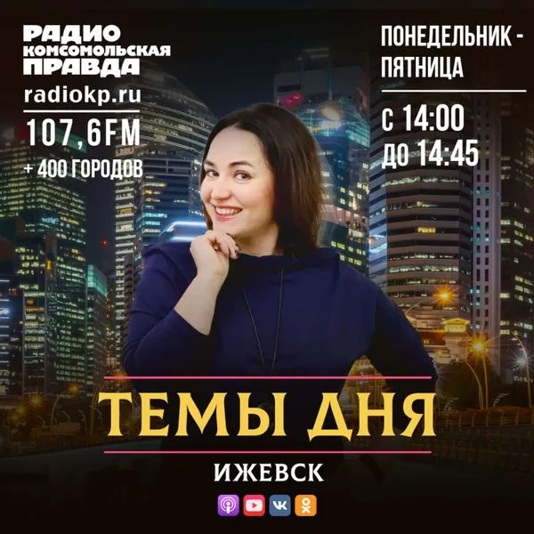 Темы дня - Ижевск