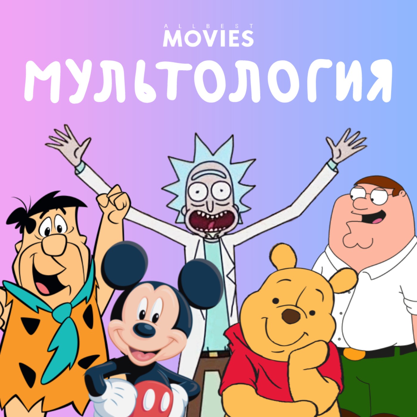 Премьера подкаста о вселенной мультфильмов! Премьера подкаста о вселенной мультфильмов!