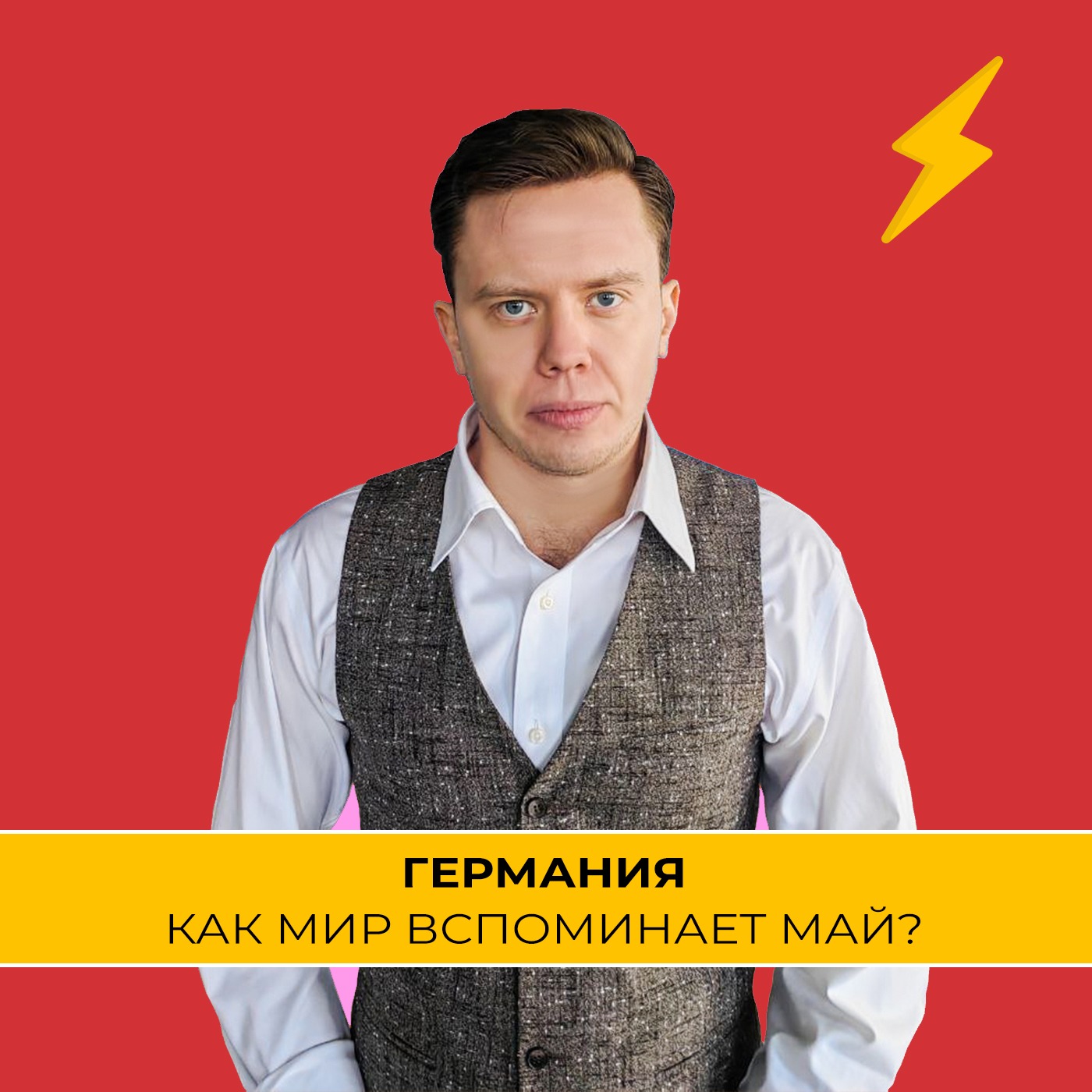 День Победы в Германии