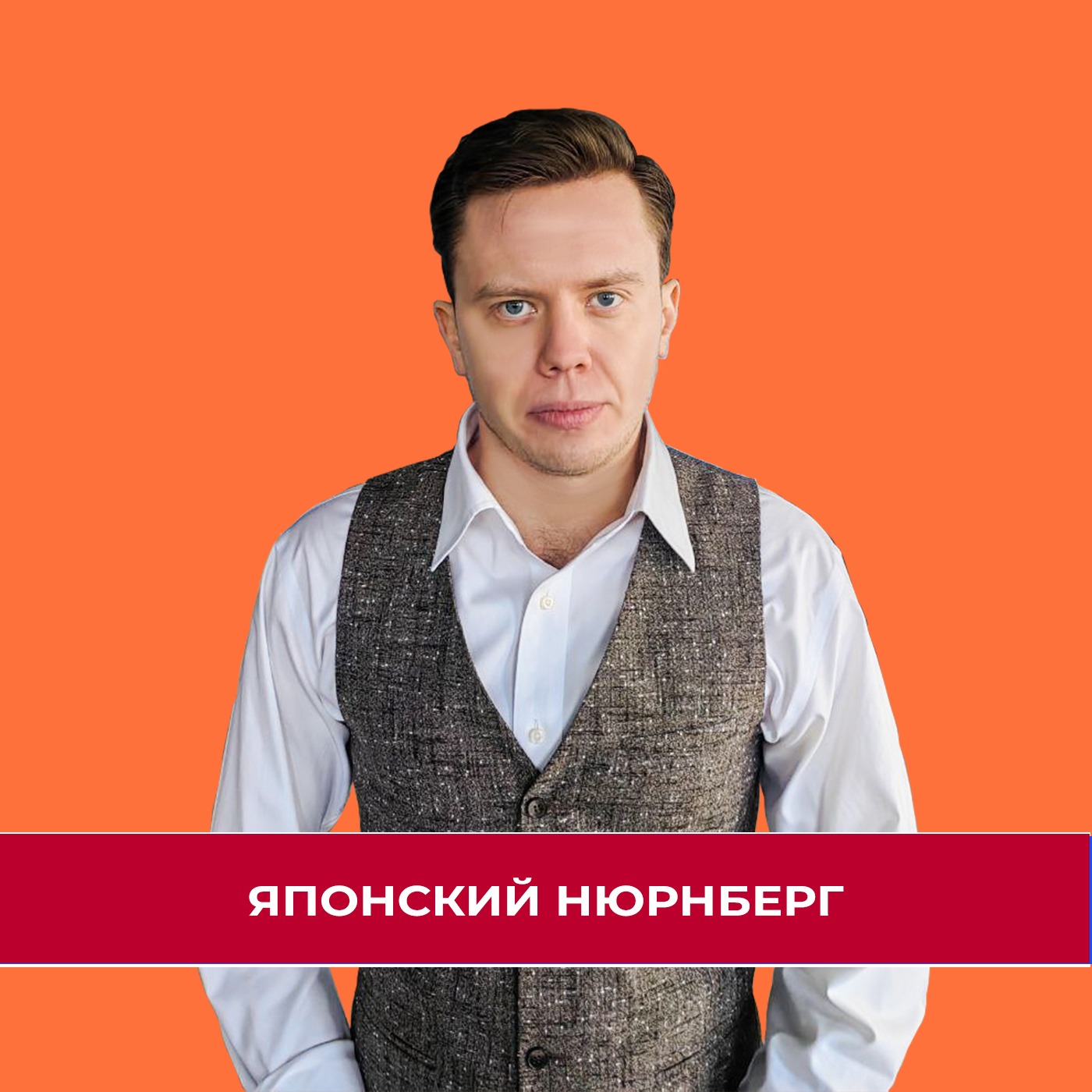 Токийский процесс над Японией