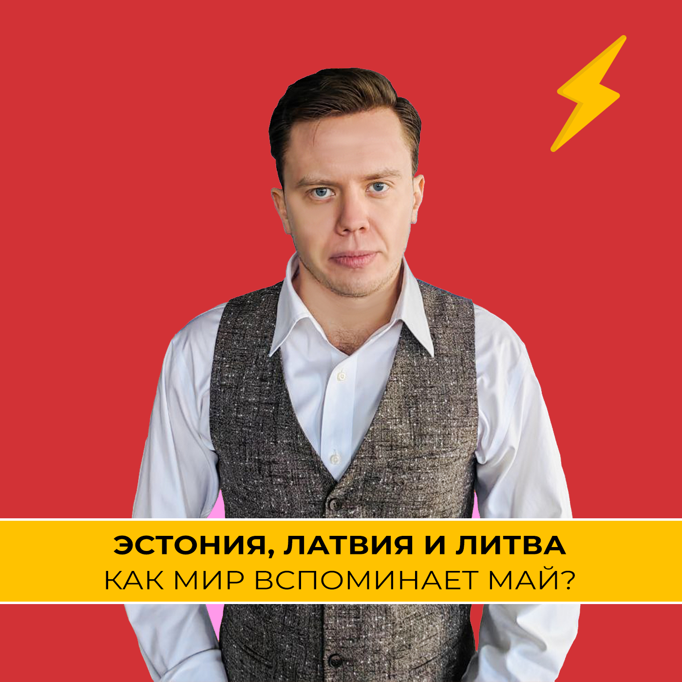 День Победы в Прибалтике