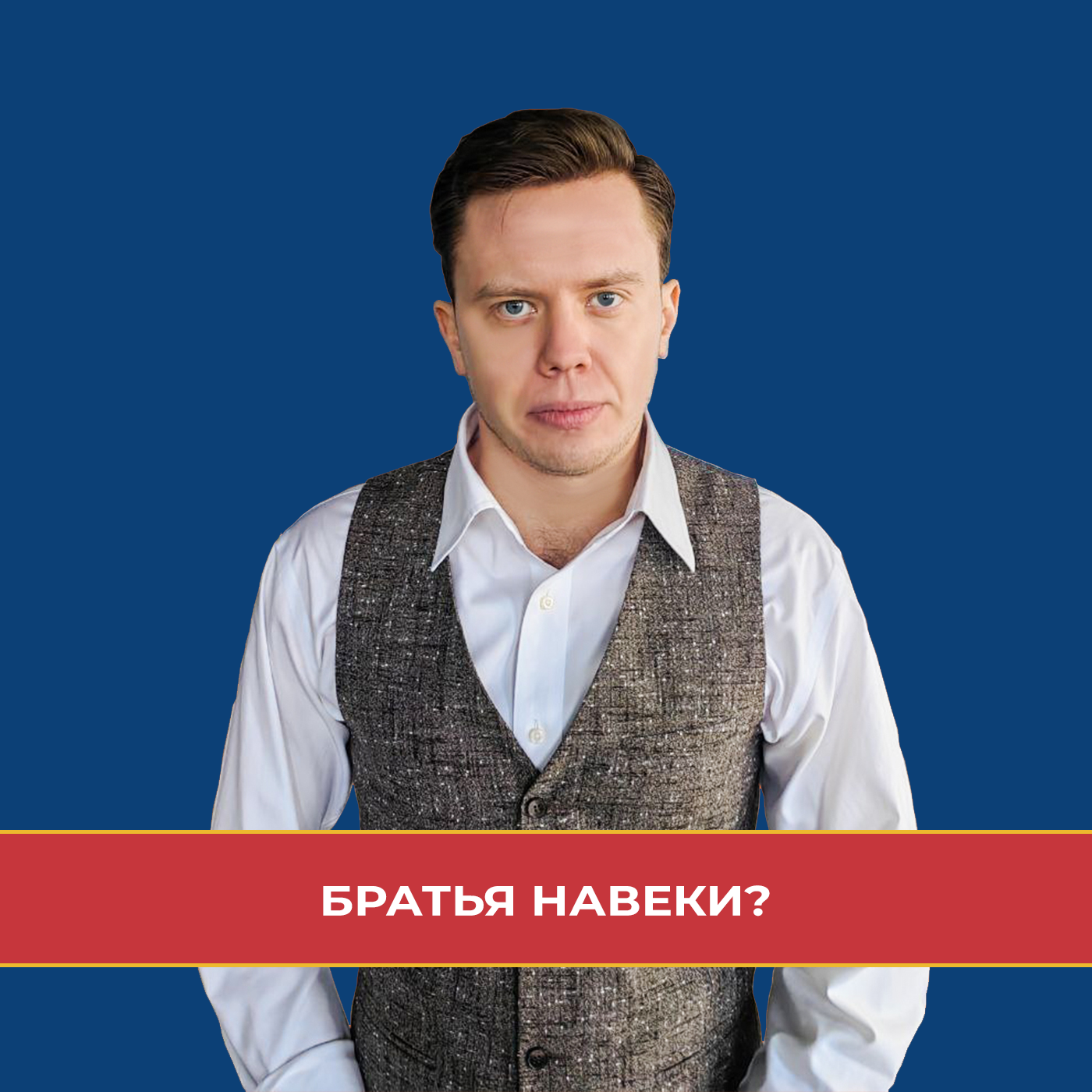 Почему сербы братья