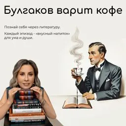Булгаков варит кофе