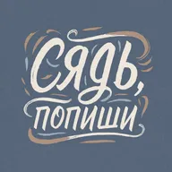 Каллиграфия против стереотипов: как сериал вдохновил на разоблачение мифа