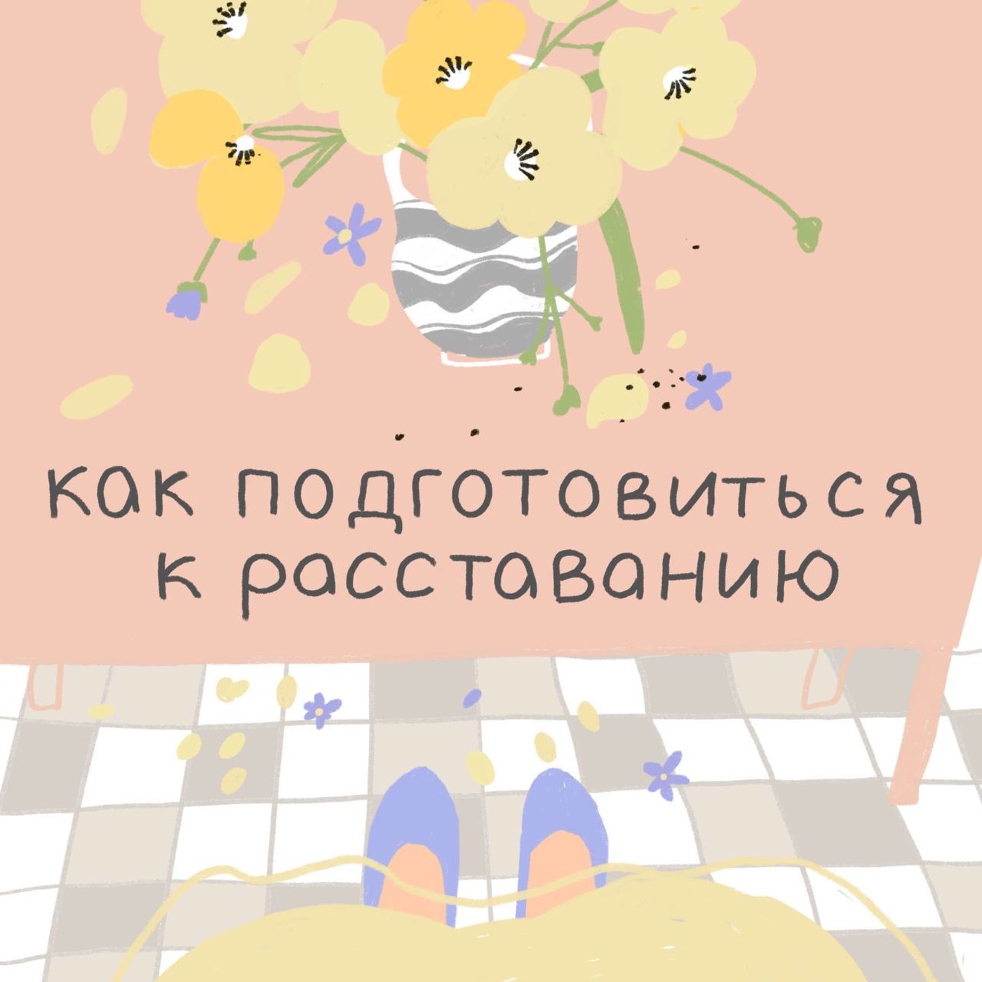 Как подготовиться к расставанию? episode artwork