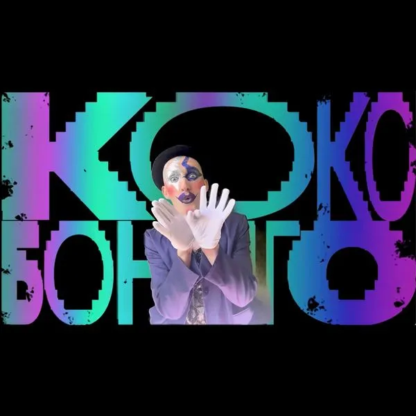 Коко Бонго