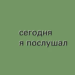 Сегодня я послушал