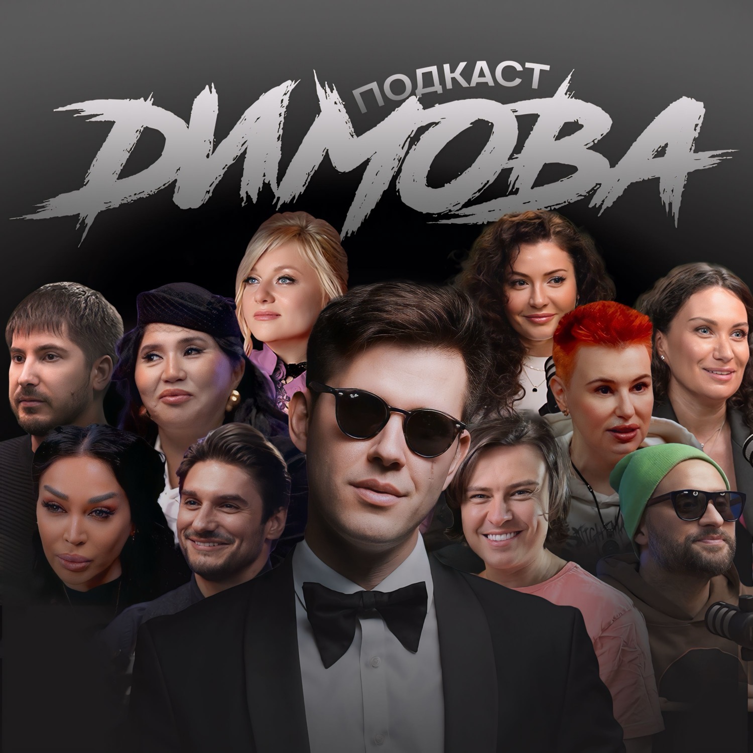 Подкаст Димова