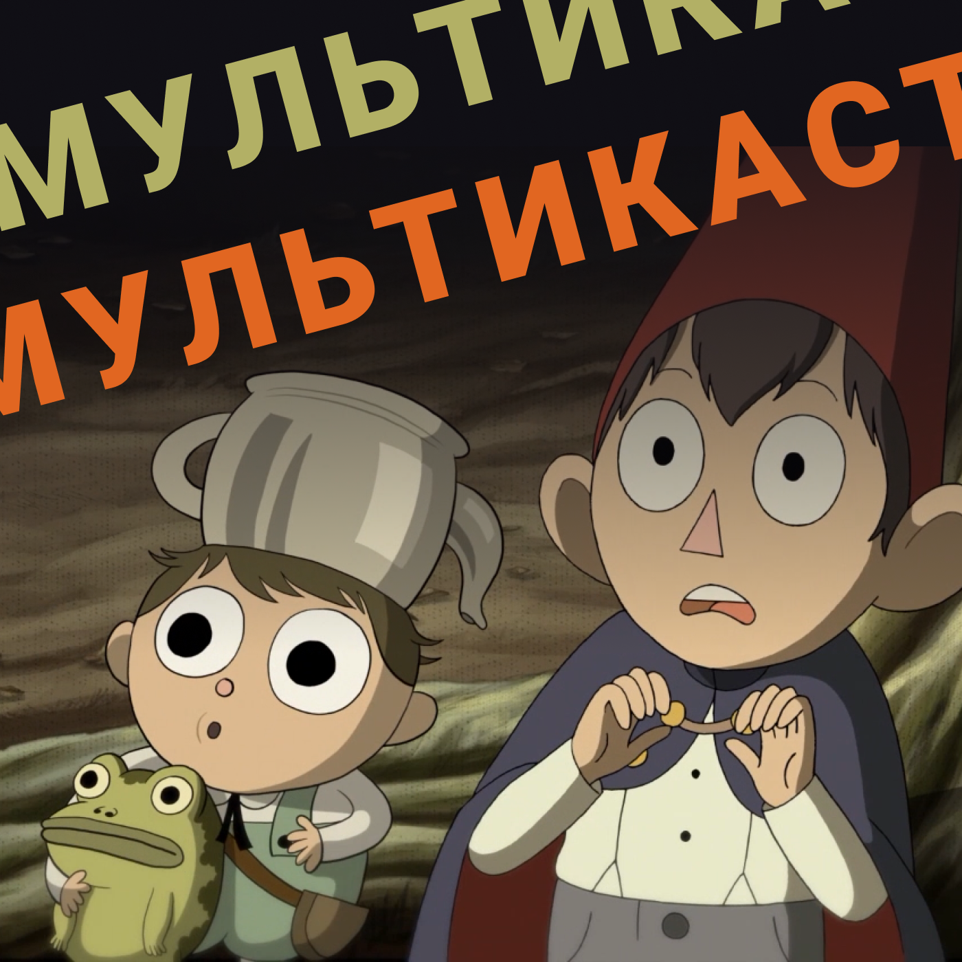 По ту сторону изгороди podcast