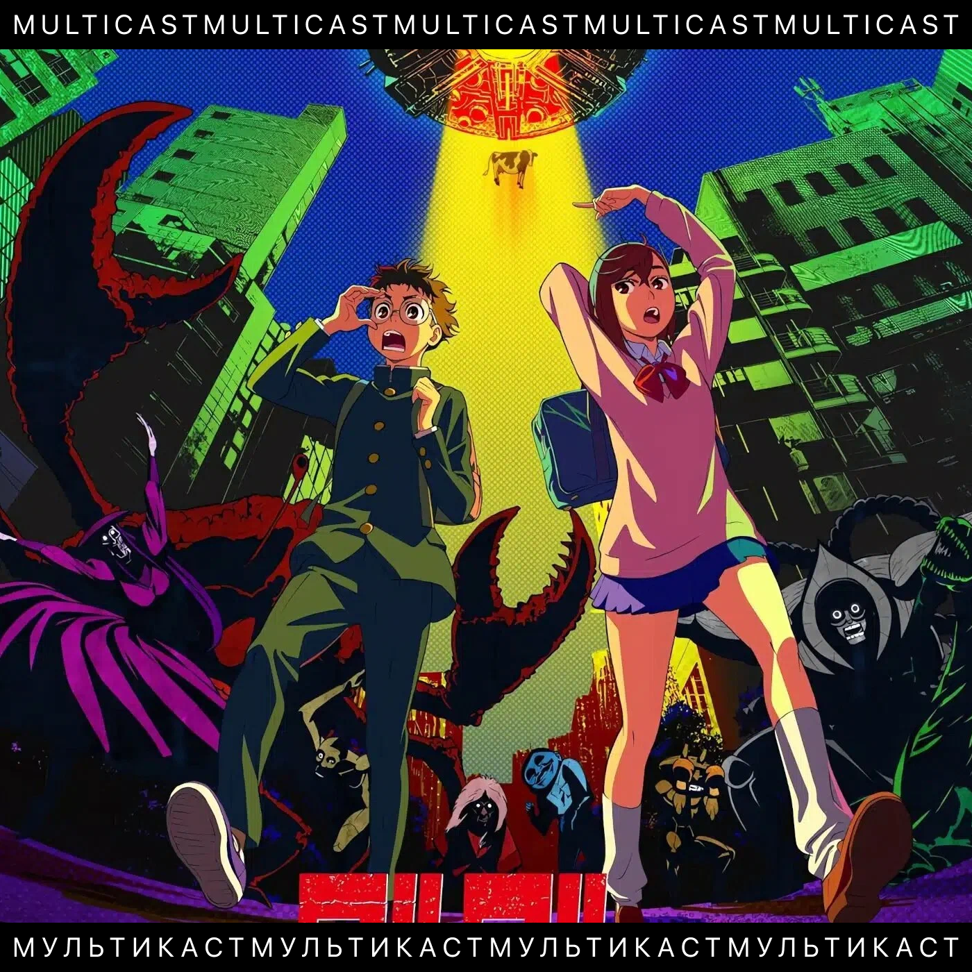 Дандадан podcast