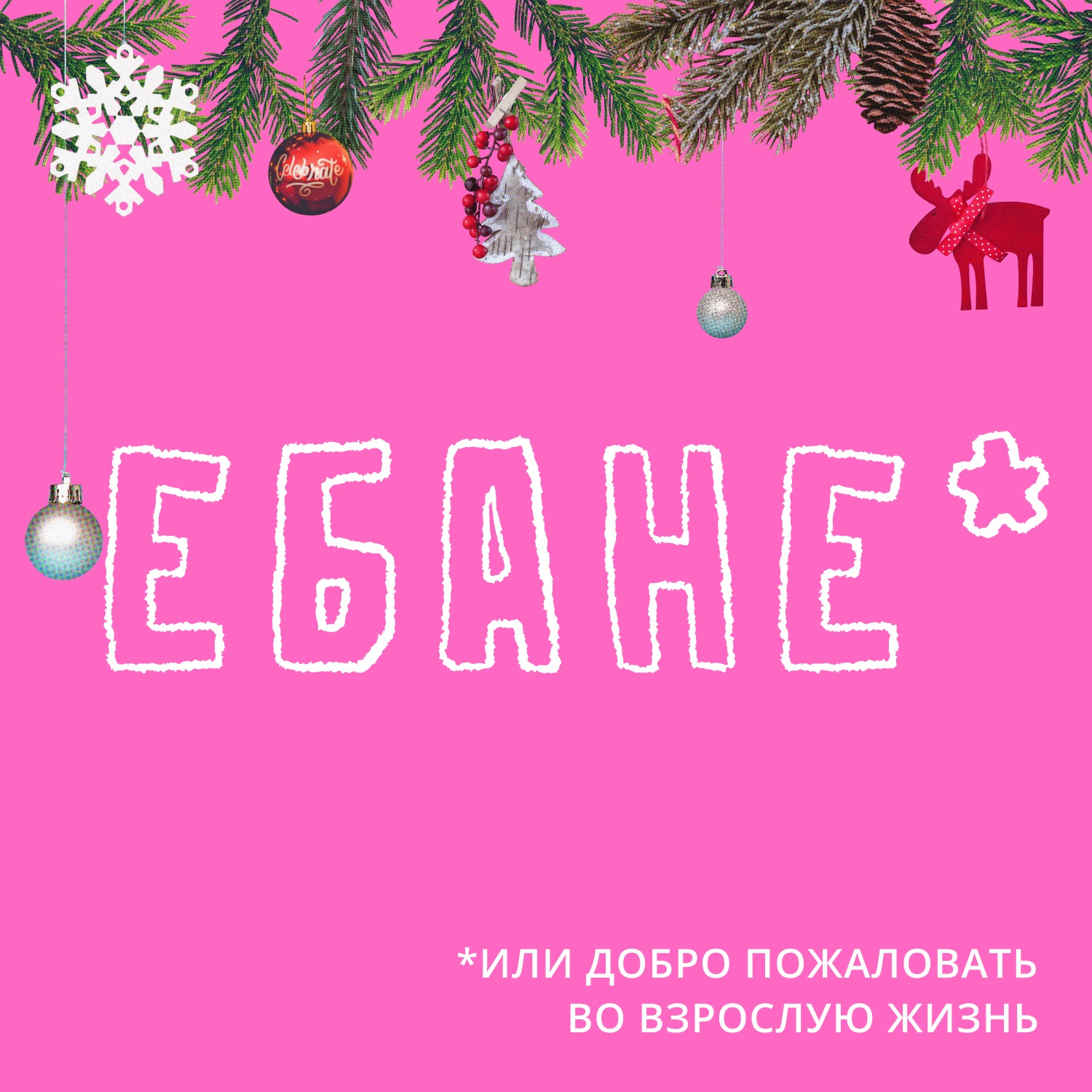 Новогодний марафон часть 4. Новый год в общаге, бане и еще кое-где episode artwork