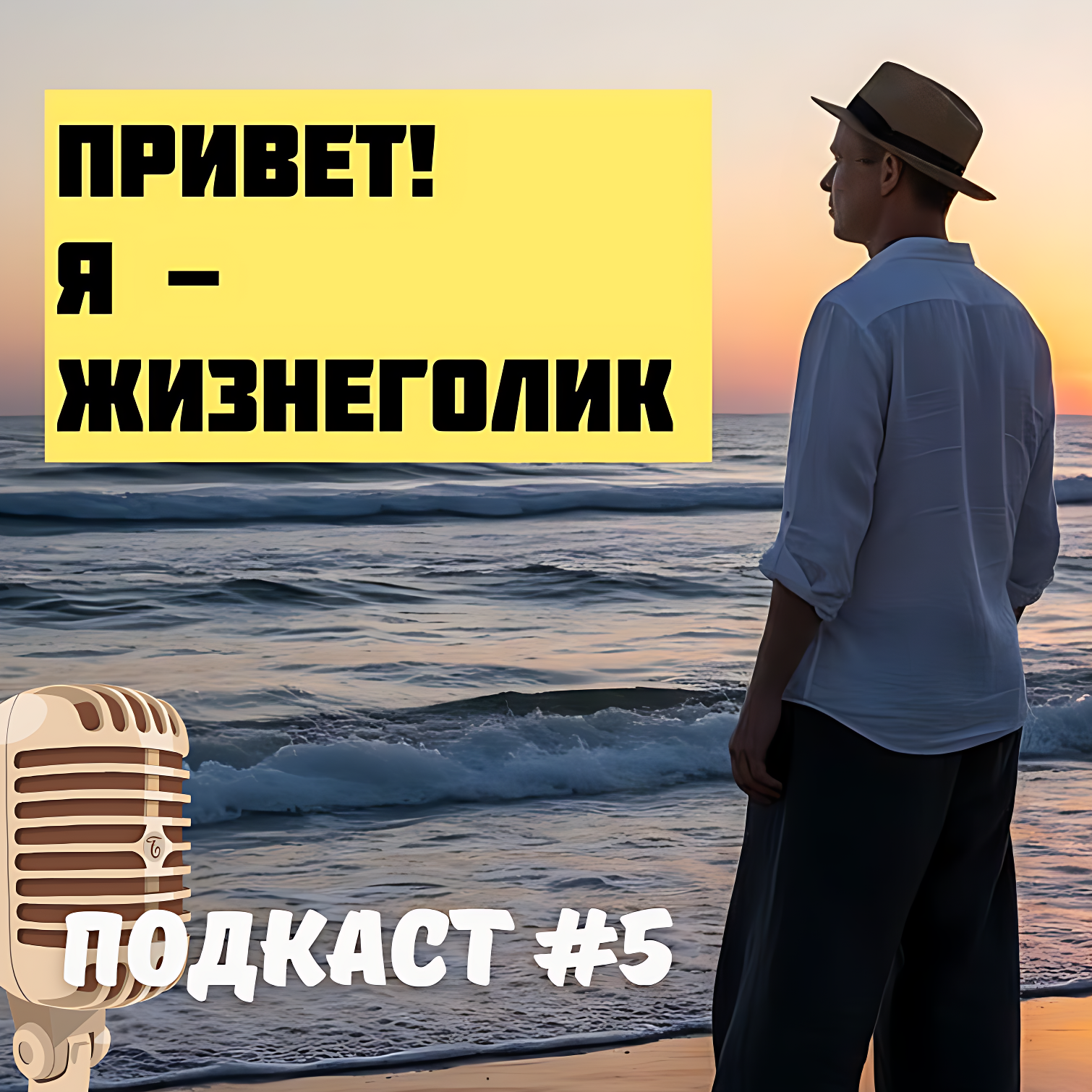 Подкаст #5. Когда тишина начинает говорить episode artwork