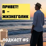 Подкаст #5. Когда тишина начинает говорить