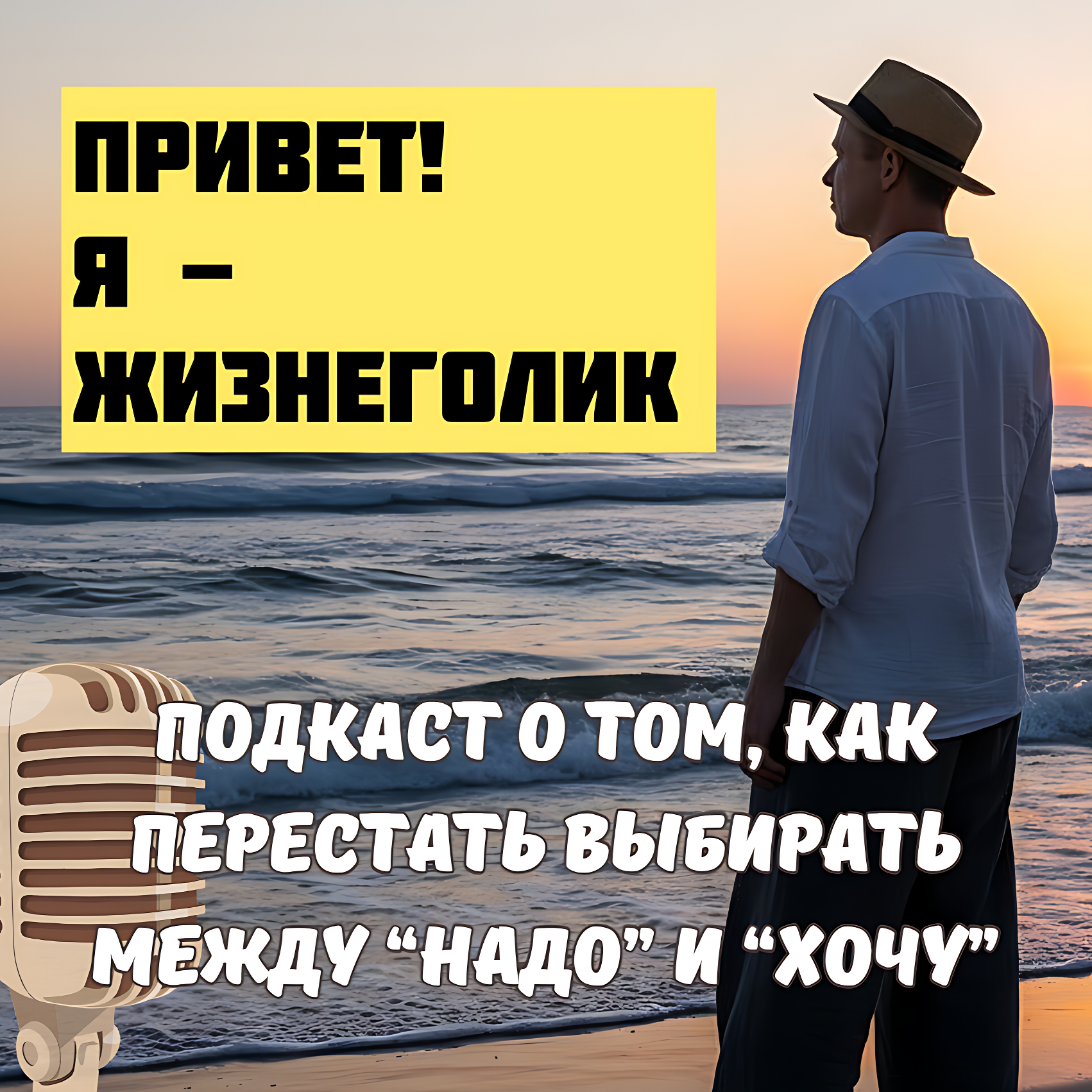 Клуб "Анонимных Жизнеголиков"
