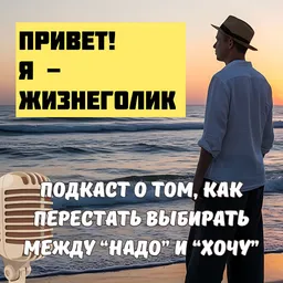 Клуб "Анонимных Жизнеголиков"