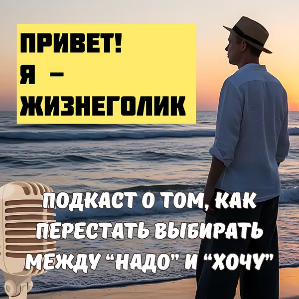 Клуб "Анонимных Жизнеголиков"