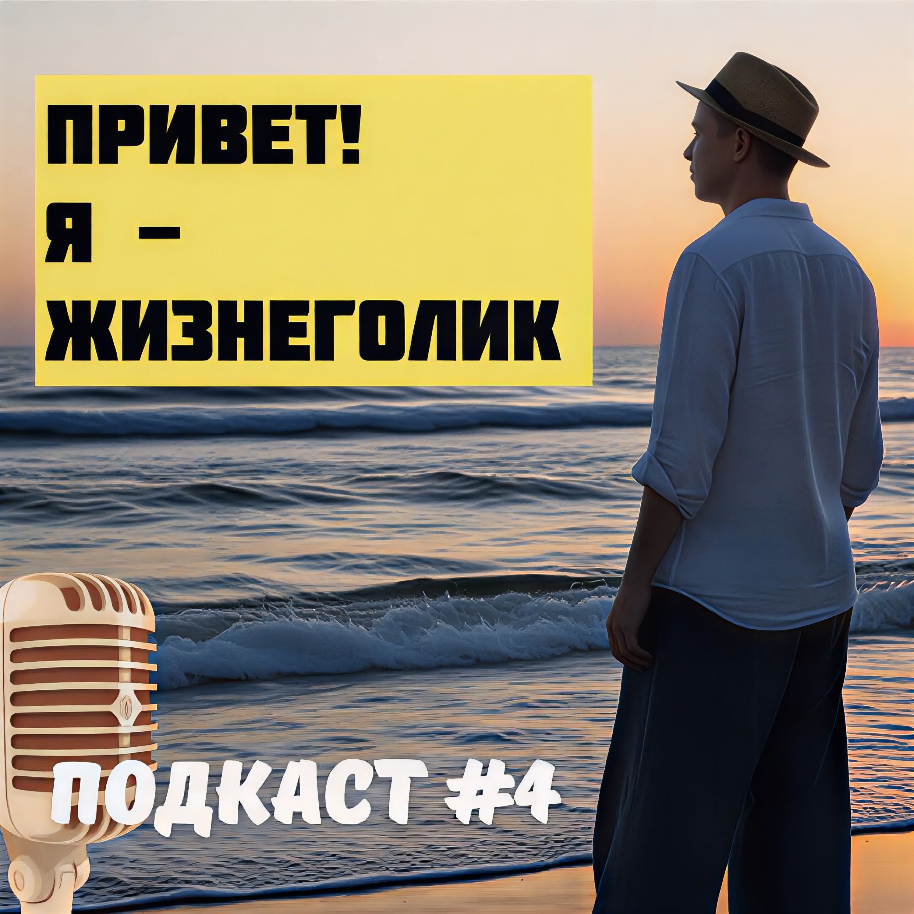 Подкаст #4. Усталость, которую нельзя выспать. episode artwork