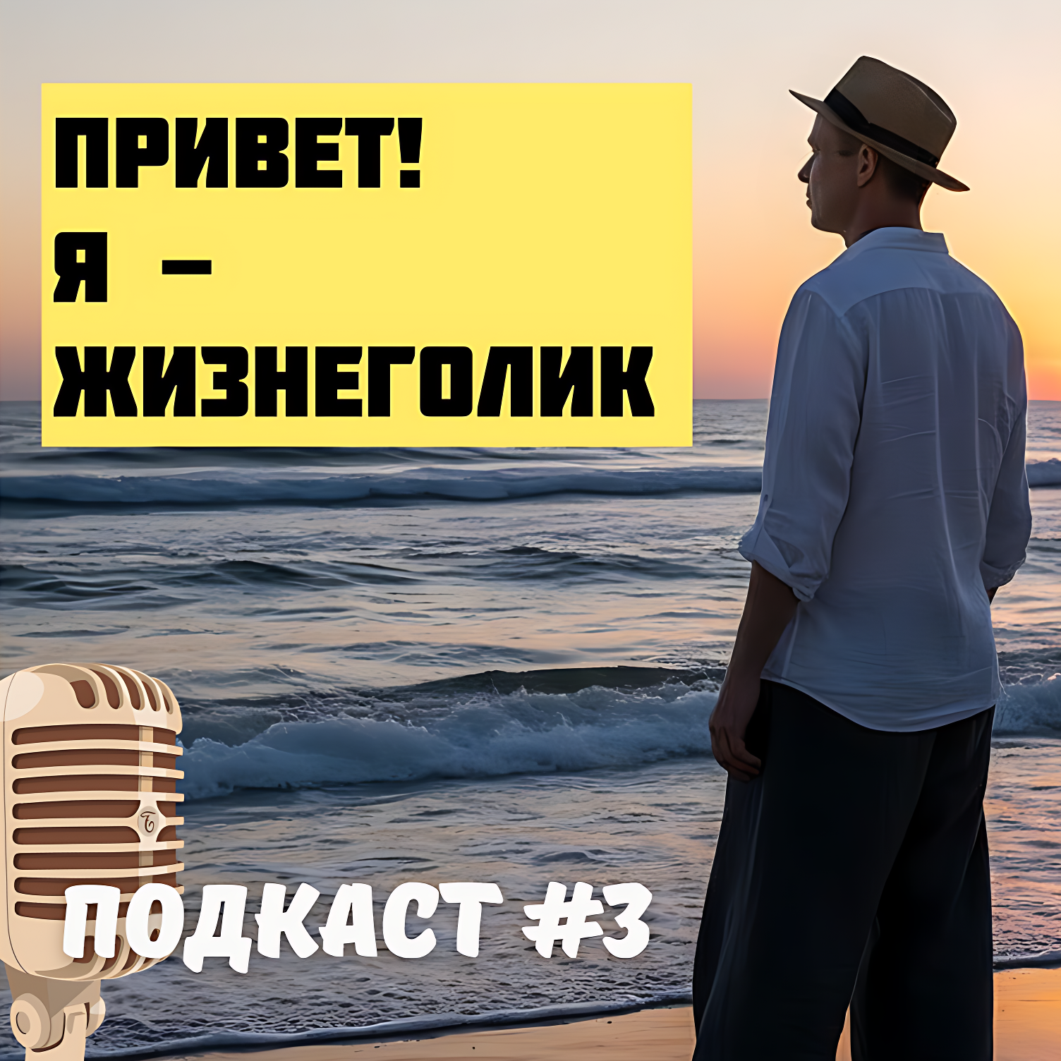 Подкаст #3. Громкое «НАДО», тихое «хочу» episode artwork