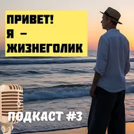 Подкаст #3. Громкое «НАДО», тихое «хочу»